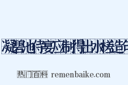 凝碧池侍宴应制得出水槎造句是什么意思的图片